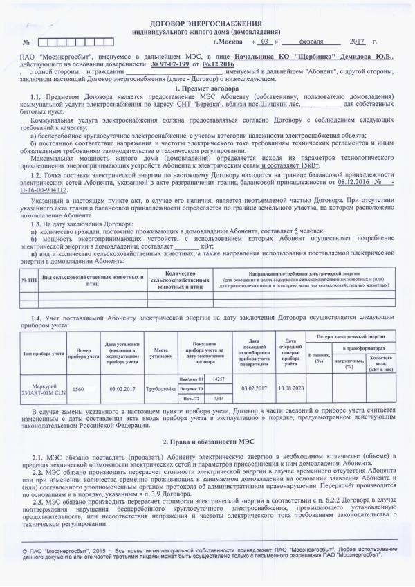 Подписанный заявителем проект договора энергоснабжения